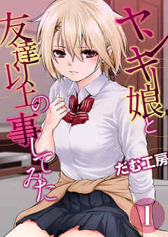ヤンキー娘と友達以上の事してみた(1)