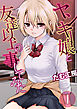 ヤンキー娘と友達以上の事してみた(1)