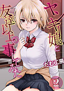 ヤンキー娘と友達以上の事してみた(2)