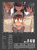 ドスケベ女性専用車両に僕(2)