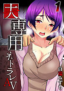 夫専用ネトラレAV-それでもあなたは抜きますか？-(1)