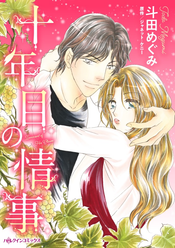 十年目の情事 ジャネット ケニー 斗田めぐみ 漫画 無料試し読みなら 電子書籍ストア ブックライブ