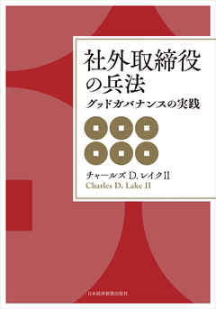 社外取締役の兵法 グッドガバナンスの実践