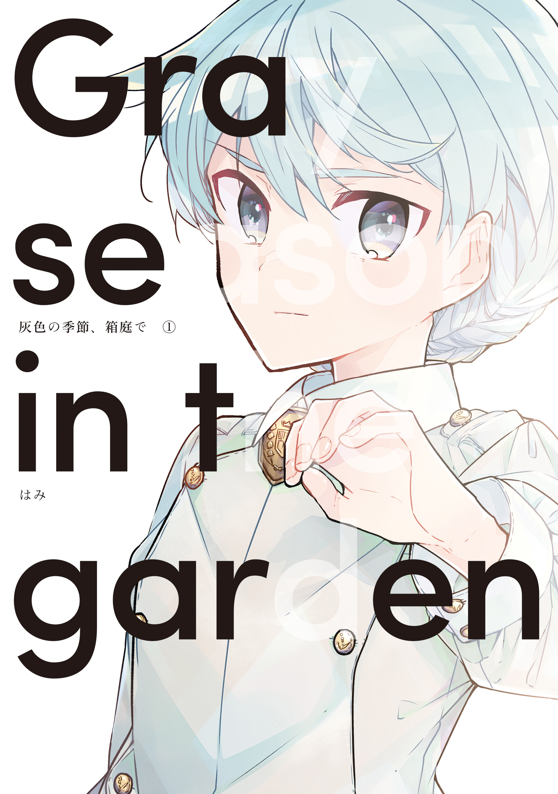 灰色の季節 箱庭で 1巻 漫画 無料試し読みなら 電子書籍ストア ブックライブ