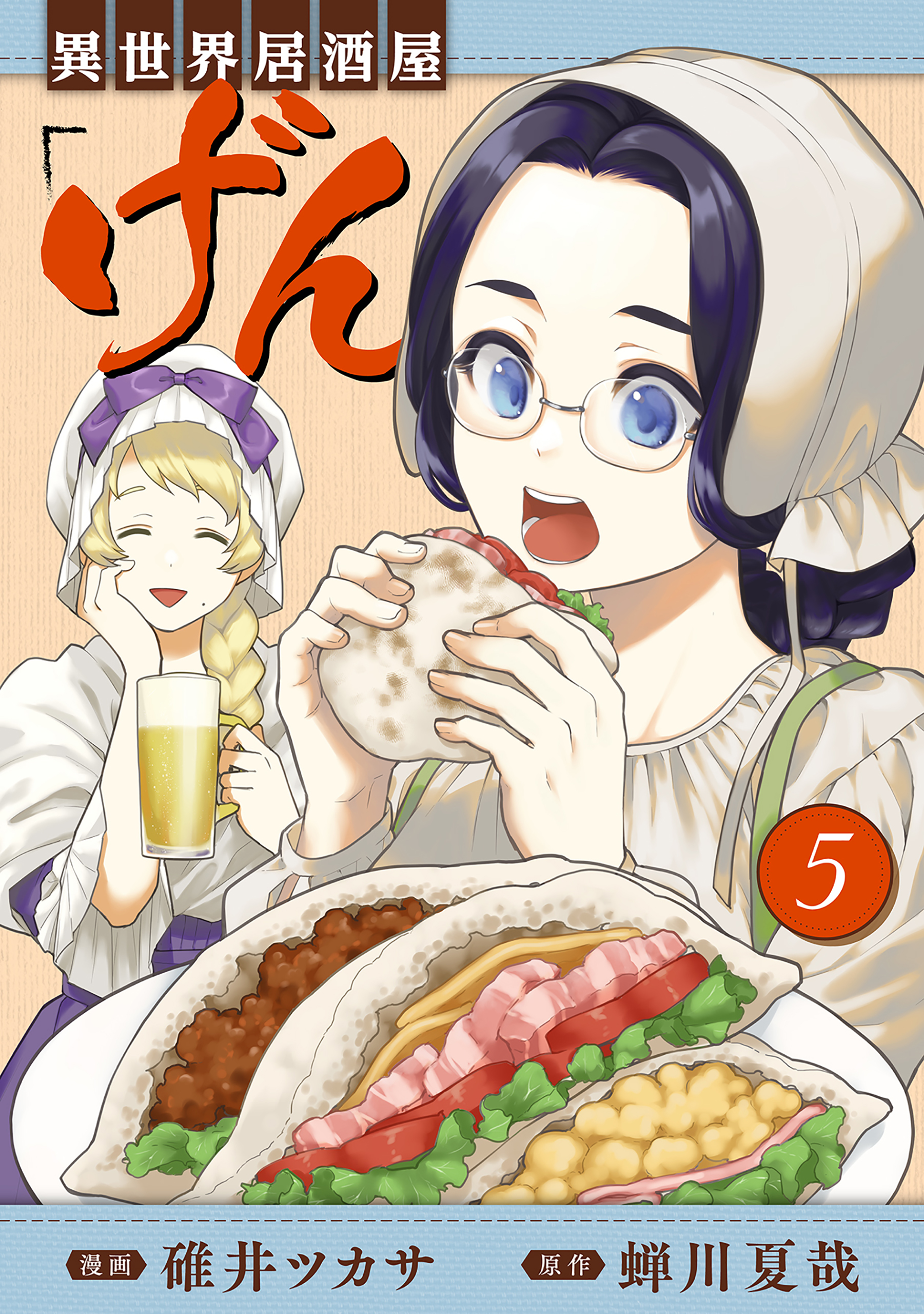 異世界居酒屋「げん」 5巻 - 蝉川夏哉/碓井ツカサ - 漫画・無料試し