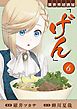 異世界居酒屋「げん」 6巻