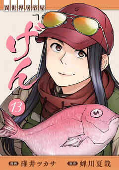 異世界居酒屋「げん」