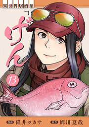 異世界居酒屋「げん」