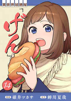 異世界居酒屋「げん」