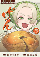 異世界居酒屋「げん」 15巻