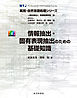 情報抽出・固有表現抽出のための基礎知識