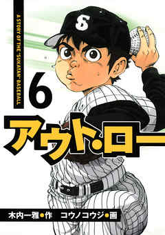 アウト ロー ａ ｓｔｏｒｙ ｏｆ ｔｈｅ ｓｕｋａｔａｎ ｂａｓｅｂａｌｌ ６ コウノコウジ 木内一雅 漫画 無料試し読みなら 電子書籍ストア ブックライブ