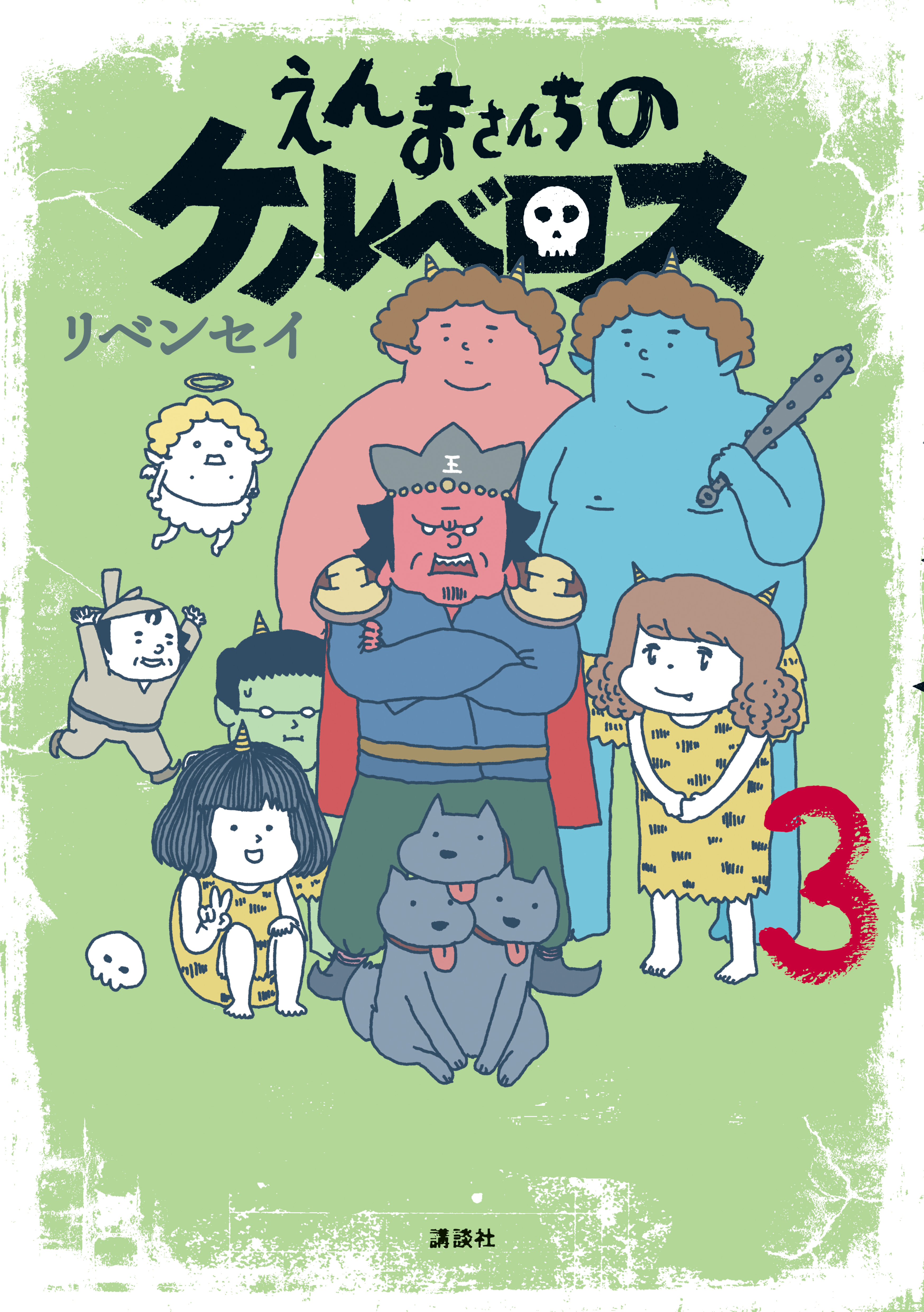 えんまさんちのケルベロス（３）（最新刊） - リベンセイ - 漫画・無料