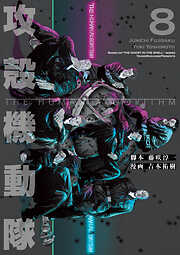 攻殻機動隊　ＴＨＥ　ＨＵＭＡＮ　ＡＬＧＯＲＩＴＨＭ（８）