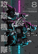 攻殻機動隊　ＴＨＥ　ＨＵＭＡＮ　ＡＬＧＯＲＩＴＨＭ（８）