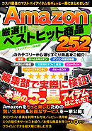 Amazon 厳選！！ ベストヒット商品 252