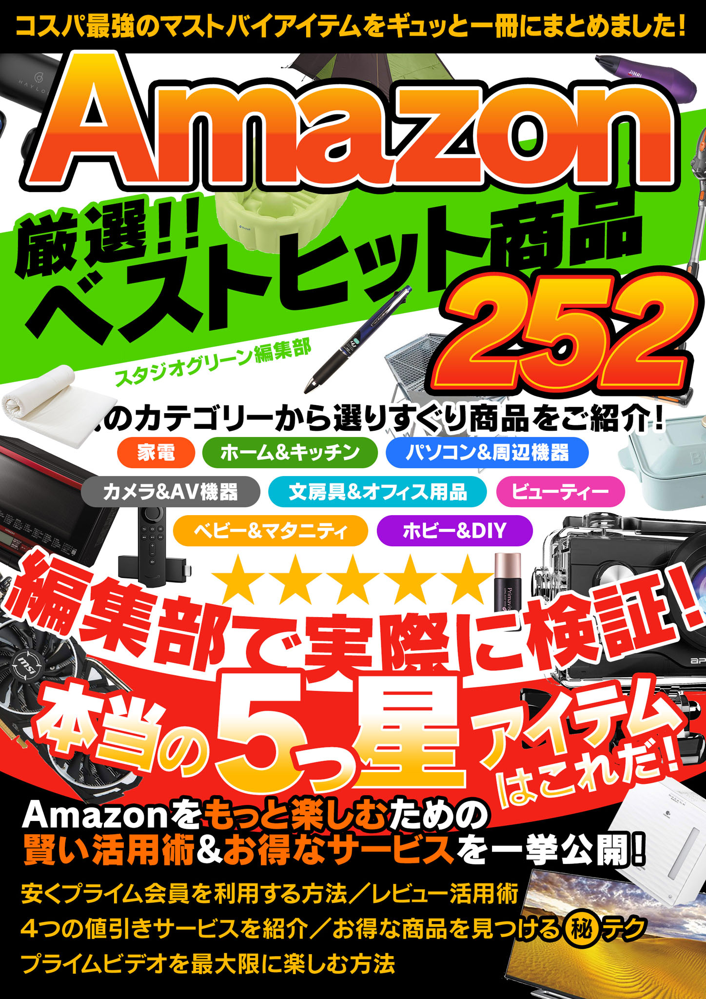 Amazon 厳選！！ ベストヒット商品 252 - スタジオグリーン編集部 - ビジネス・実用書・無料試し読みなら、電子書籍・コミックストア  ブックライブ