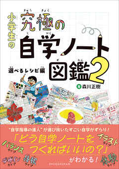 小学生の究極の自学ノート図鑑２　～選べるレシピ編～