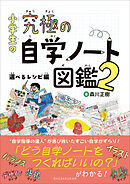 小学生の究極の自学ノート図鑑２　～選べるレシピ編～