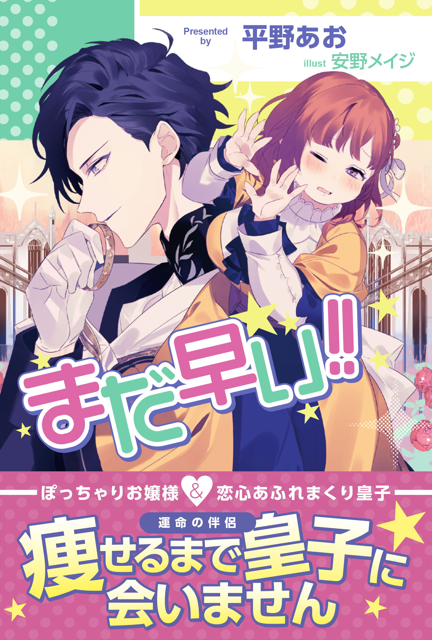 まだ早い 電子版特典付 平野あお 安野メイジ 漫画 無料試し読みなら 電子書籍ストア ブックライブ