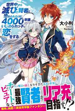 世界中から滅びの賢者と恐れられたけど、4000年後、いじめられっ子に恋