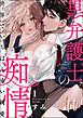 黒弁護士の痴情 世界でいちばん重い純愛（分冊版）　【第1話】