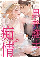 黒弁護士の痴情 世界でいちばん重い純愛（分冊版）前編　【第25話】