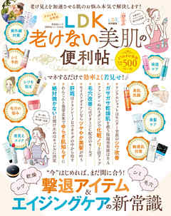 晋遊舎ムック 便利帖シリーズ043　LDK老けない美肌の便利帖