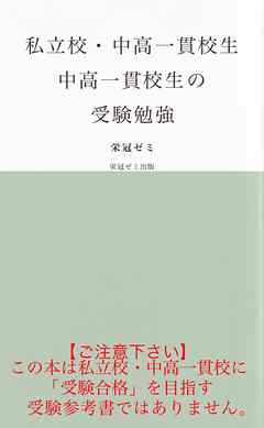 私立校・中高一貫校生　中高一貫校生の受験勉強