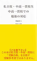 私立校・中高一貫校生　中高一貫校の勉強の対応