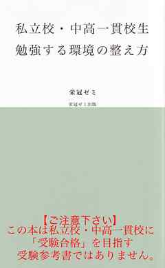 私立校・中高一貫校生　勉強する環境の整え方