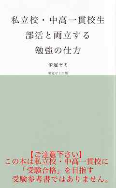 私立校・中高一貫校生　部活と両立する勉強の仕方