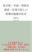 私立校・中高一貫校生　部活・行事で忙しい時期の勉強の仕方