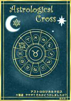 アストロロジカルクロス　六番星　ややや？それがどうかしましたか？