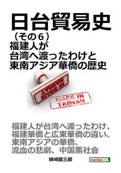 日台貿易史（その６） 福建人が台湾へ渡ったわけと東南アジア華僑の