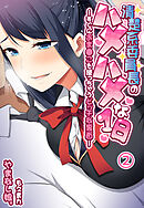 清楚系委員長のハメハメな1日～すぐにおま●こを使っちゃうビッチな裏面～2