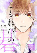 こもれびの碁【合本版】2巻