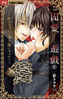 囚愛遊戯～姉はどうして僕を虜にするの？～【マイクロ】 2