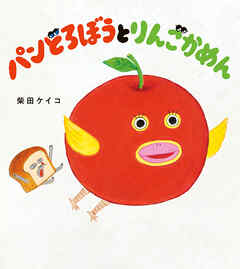 パンどろぼうとりんごかめん（最新刊） - 柴田ケイコ - 小説・無料試し読みなら、電子書籍・コミックストア ブックライブ