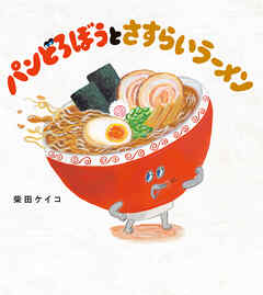 パンどろぼうとさすらいラーメン