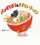 パンどろぼうとさすらいラーメン