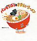 パンどろぼうとさすらいラーメン