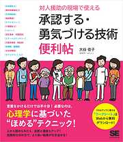 対人援助の現場で使える 承認する・勇気づける技術 便利帖