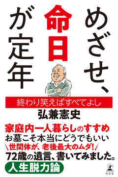 めざせ、命日が定年　終わり笑えばすべてよし