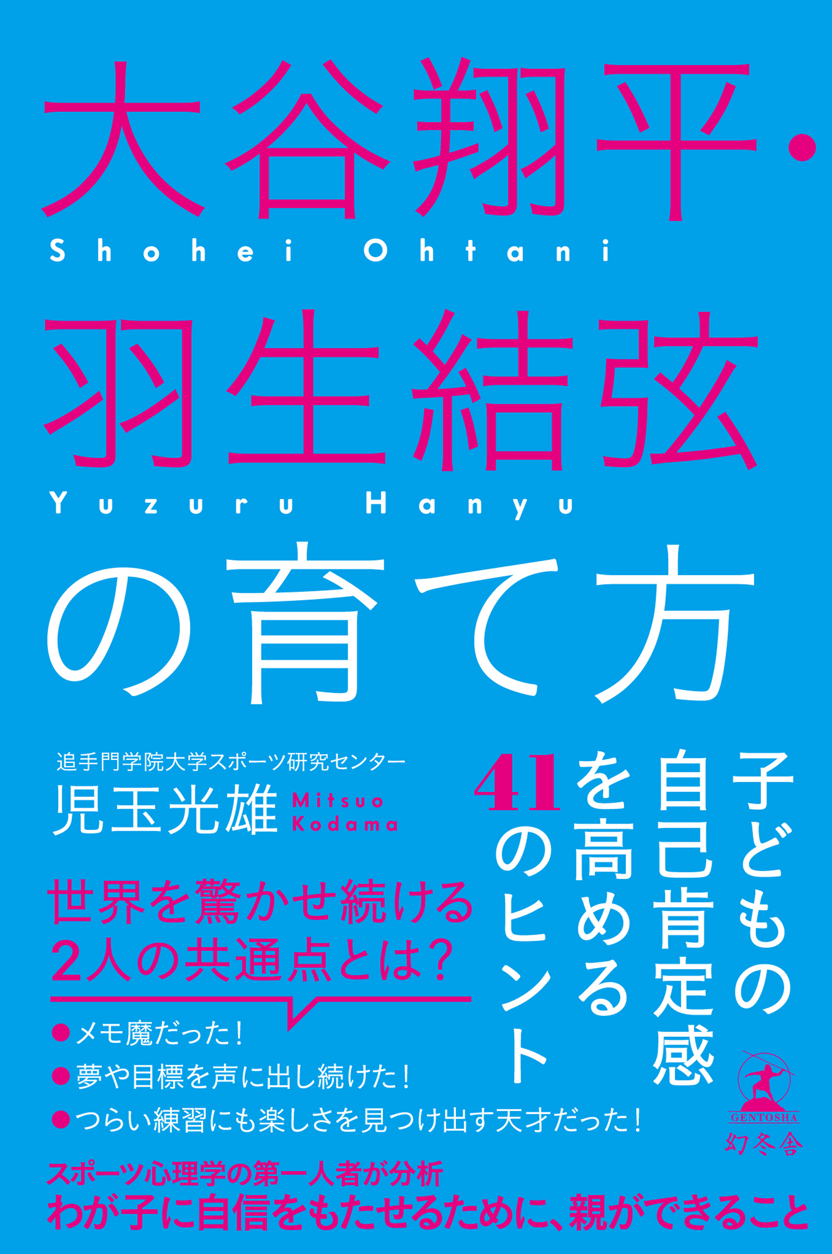 大谷翔平 羽生結弦の育て方 子どもの自己肯定感を高める41のヒント 漫画 無料試し読みなら 電子書籍ストア ブックライブ