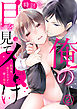俺の目を見てイけ～勤務外、濡れたカラダに響く命令２