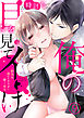 俺の目を見てイけ～勤務外、濡れたカラダに響く命令９