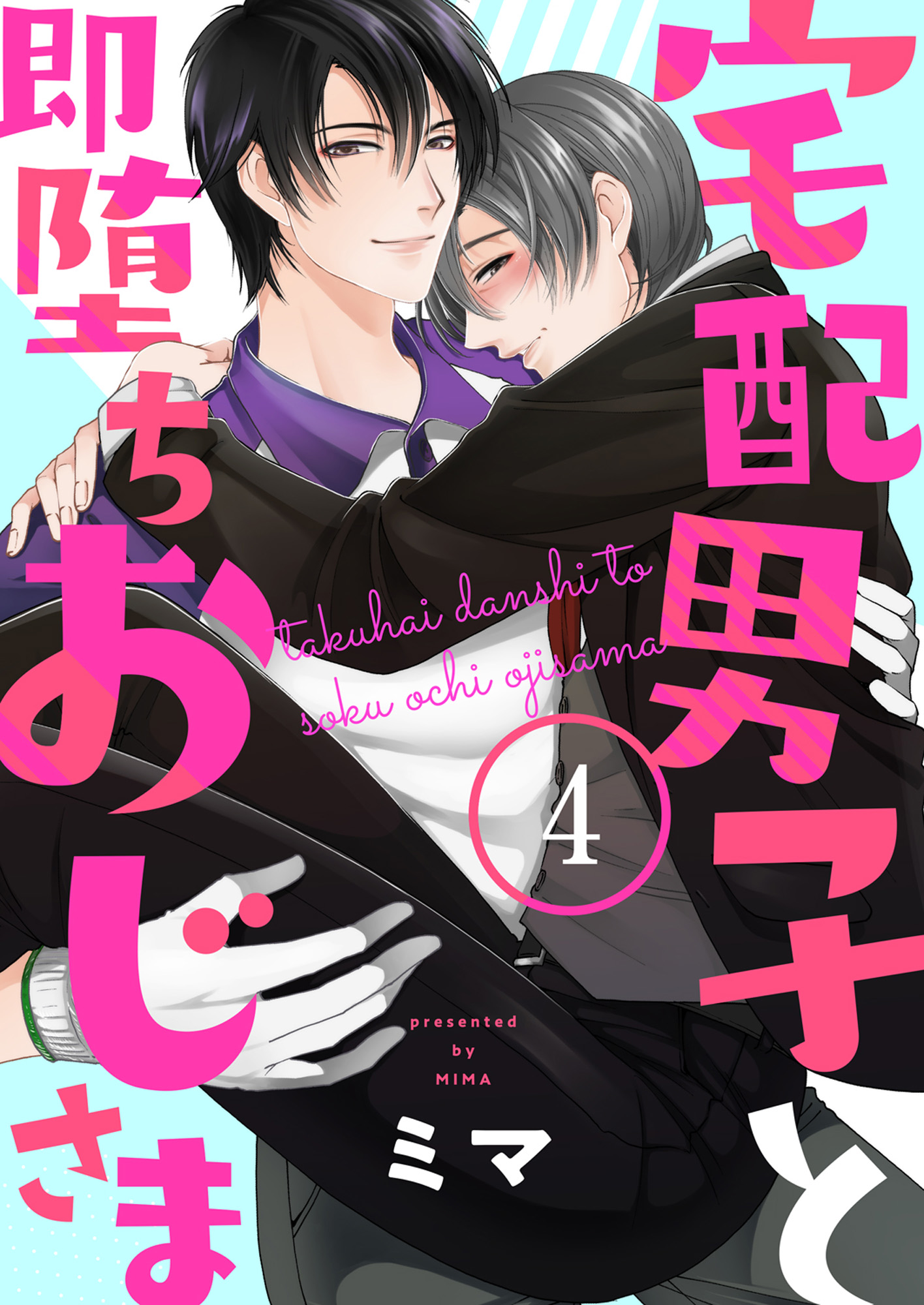 宅配男子と即堕ちおじさま４ 漫画 無料試し読みなら 電子書籍ストア ブックライブ