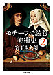モチーフで読む美術史２