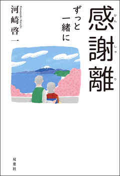 感謝離 ずっと一緒に
